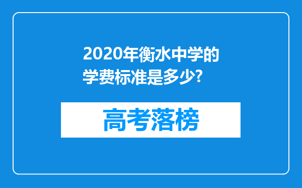 2020年衡水中学的学费标准是多少?