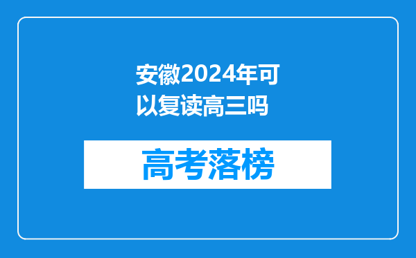 安徽2024年可以复读高三吗