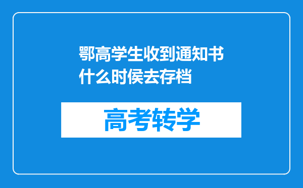 鄂高学生收到通知书什么时侯去存档