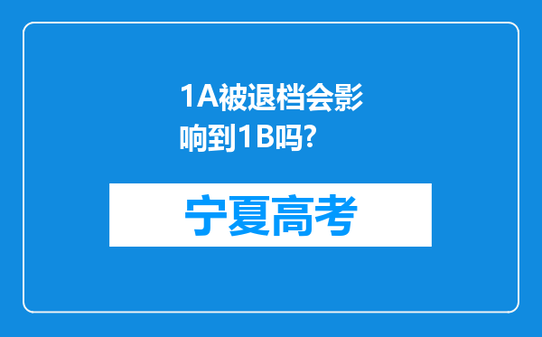 1A被退档会影响到1B吗?