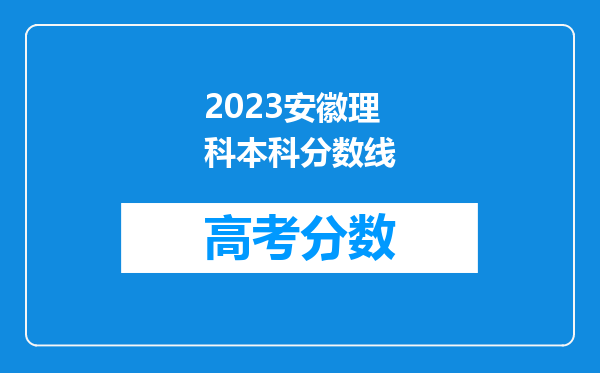 2023安徽理科本科分数线
