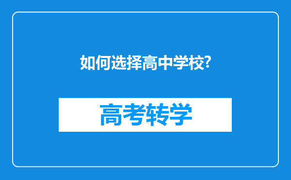 如何选择高中学校?