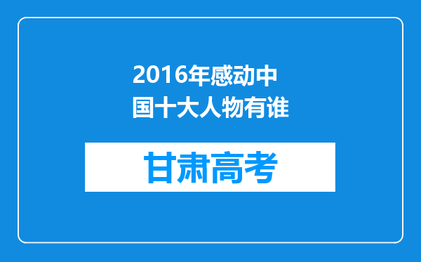2016年感动中国十大人物有谁
