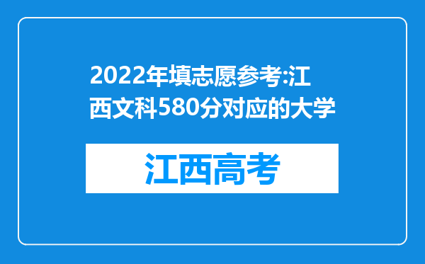 2022年填志愿参考:江西文科580分对应的大学