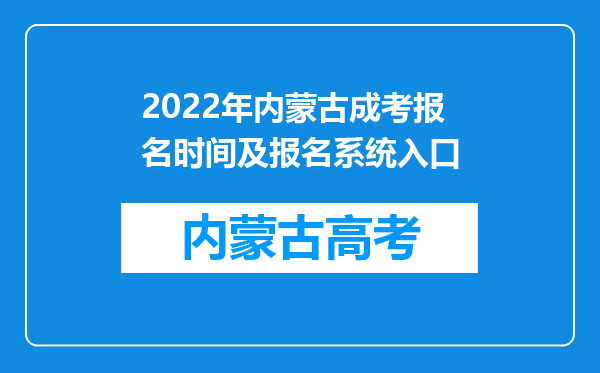 2022年内蒙古成考报名时间及报名系统入口