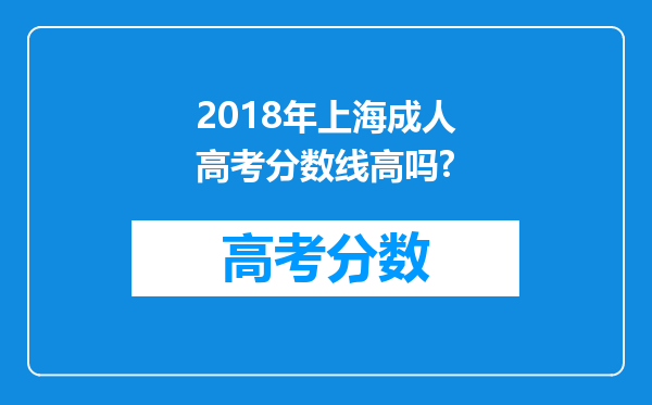 2018年上海成人高考分数线高吗?
