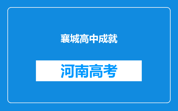 襄城高中成就