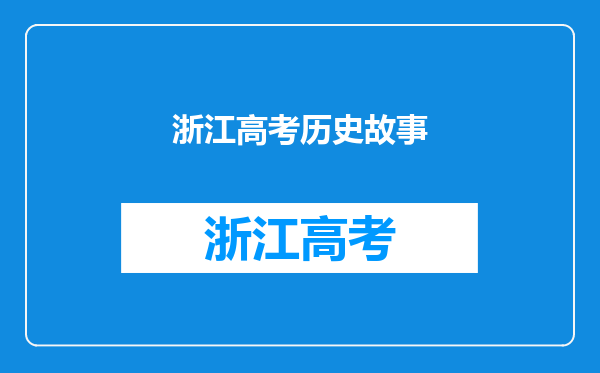 为什么2020年全国卷I的作文题目会选择历史故事为题?
