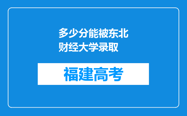 多少分能被东北财经大学录取