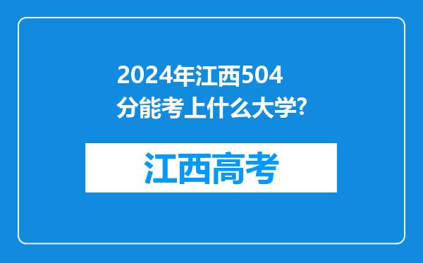 2024年江西504分能考上什么大学?