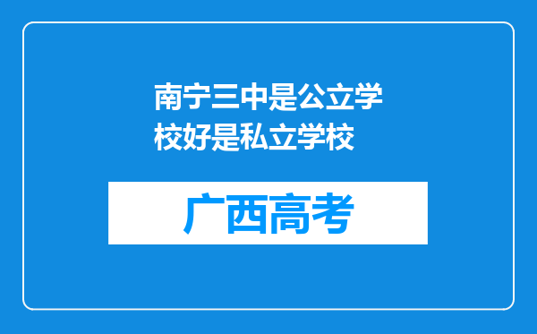 南宁三中是公立学校好是私立学校