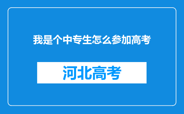 我是个中专生怎么参加高考