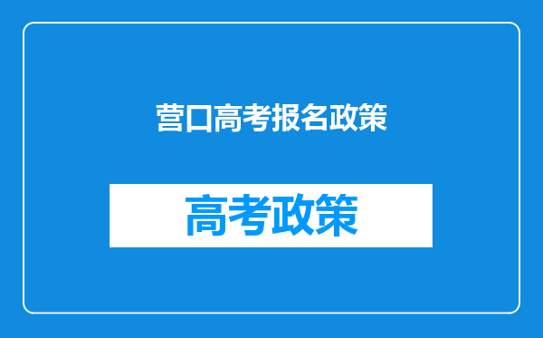 营口理工学院录取分数线2024年是多少分(附各省录取最低分)