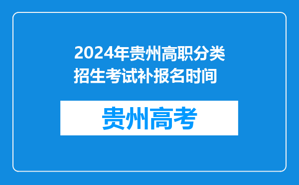 2024年贵州高职分类招生考试补报名时间
