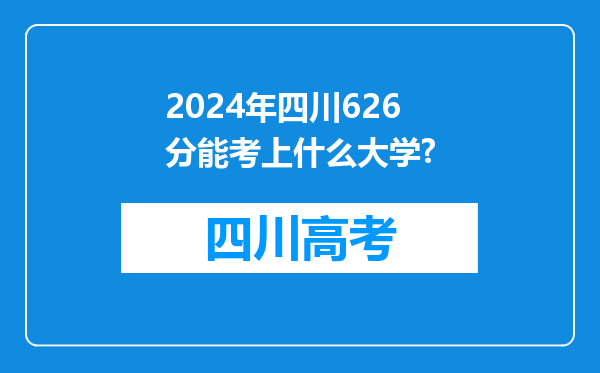 2024年四川626分能考上什么大学?
