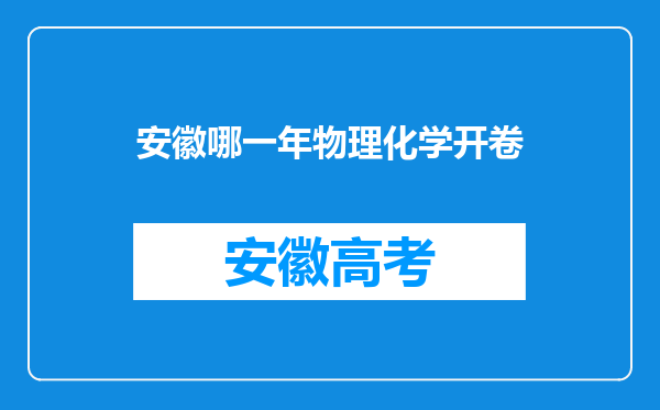 安徽哪一年物理化学开卷
