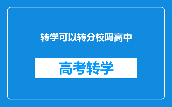 就读于哈一中道外分校,孩子读不下去了,可以换学校吗?