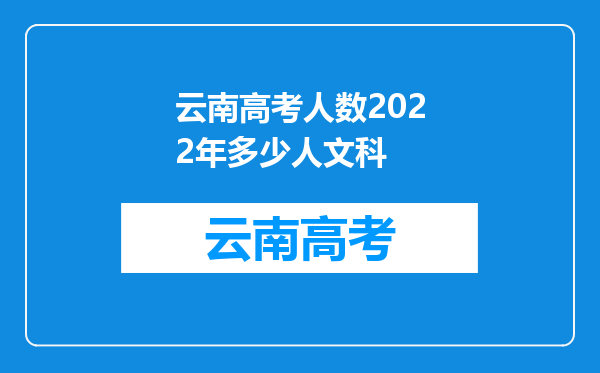 云南高考人数2022年多少人文科