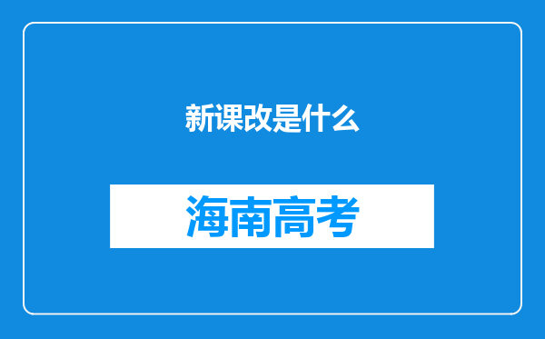 新课改是什么