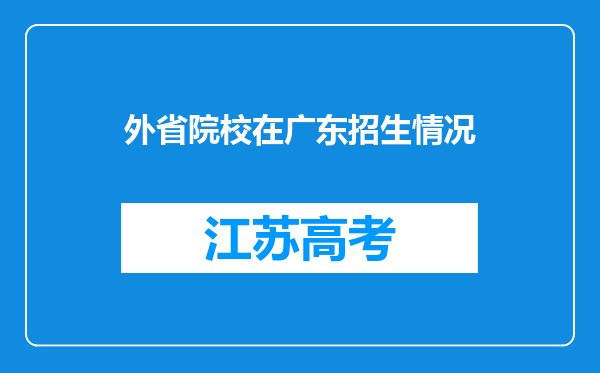 外省院校在广东招生情况