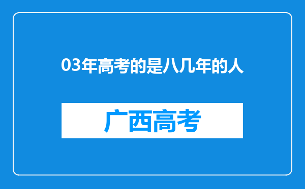 03年高考的是八几年的人