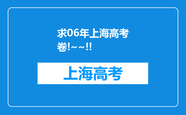 求06年上海高考卷!~~!!