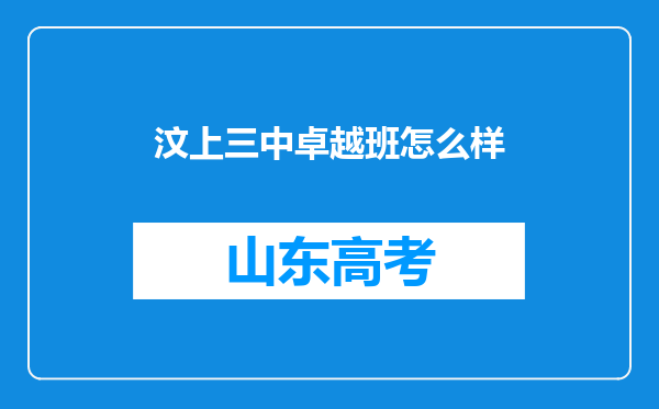 汶上三中卓越班怎么样