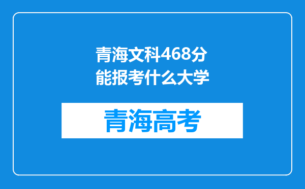 青海文科468分能报考什么大学