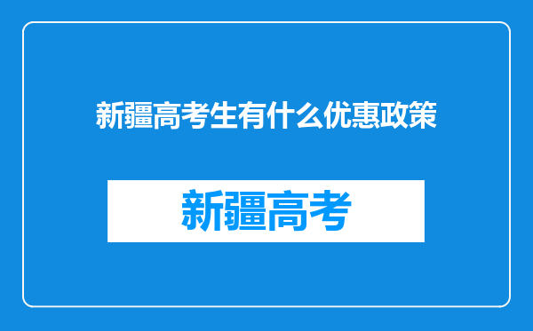 新疆高考生有什么优惠政策