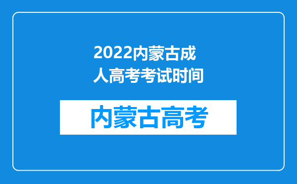 2022内蒙古成人高考考试时间