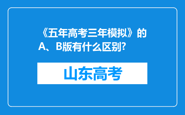 《五年高考三年模拟》的A、B版有什么区别?