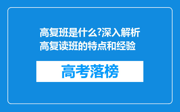 高复班是什么?深入解析高复读班的特点和经验