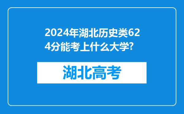 2024年湖北历史类624分能考上什么大学?