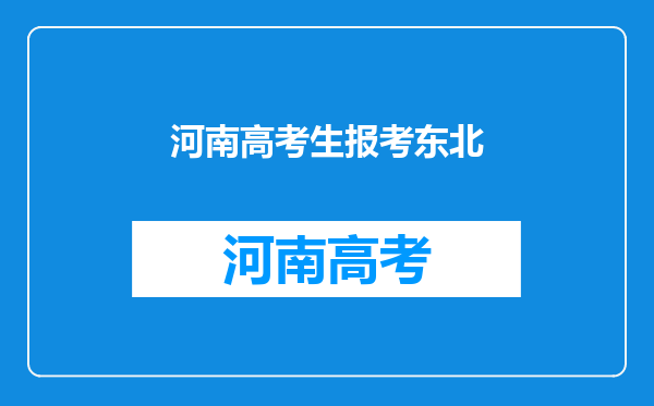 东北地区“211”、“985”院校高考对河南招生的有哪些