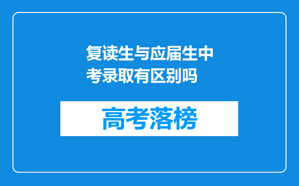 复读生与应届生中考录取有区别吗