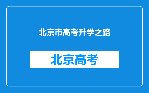对于高考录取的一系列变化,高中生该如何规划升学路径?