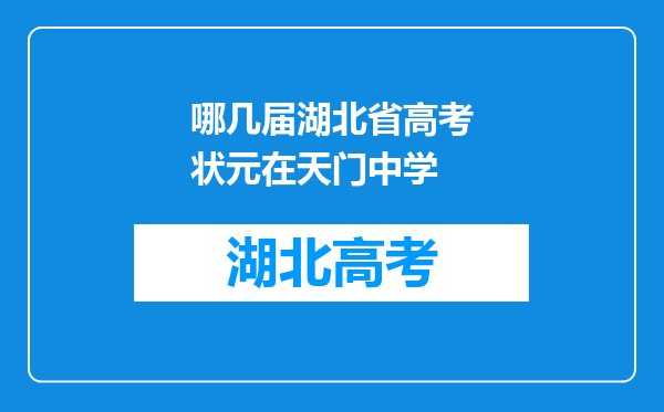 哪几届湖北省高考状元在天门中学