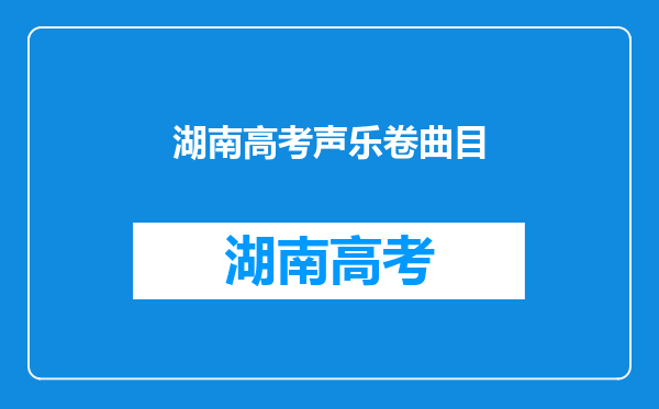 音乐生艺考主项是钢琴,副项声乐唱《在那东山顶上》行么