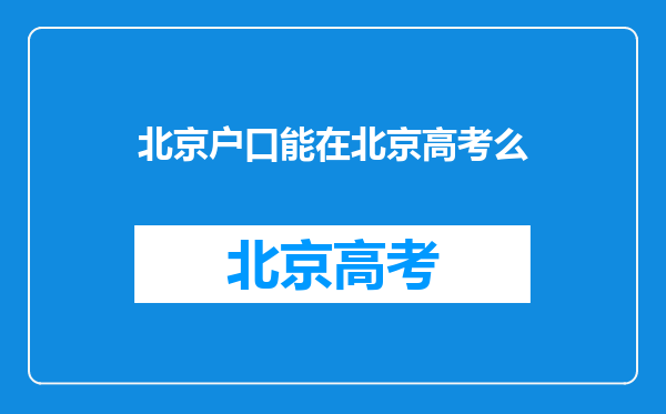 北京户口异地高中能回北京高考么,如果不理想还能复读再考一年么?