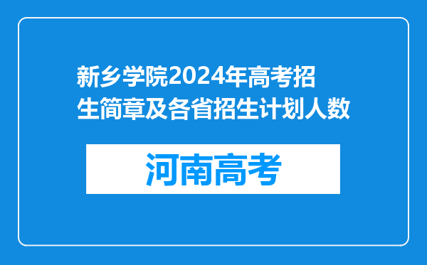 新乡学院2024年高考招生简章及各省招生计划人数