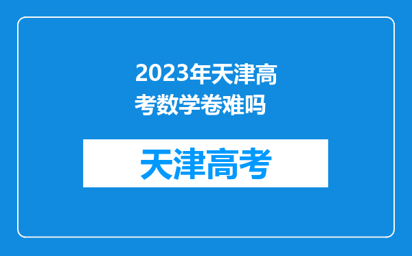 2023年天津高考数学卷难吗