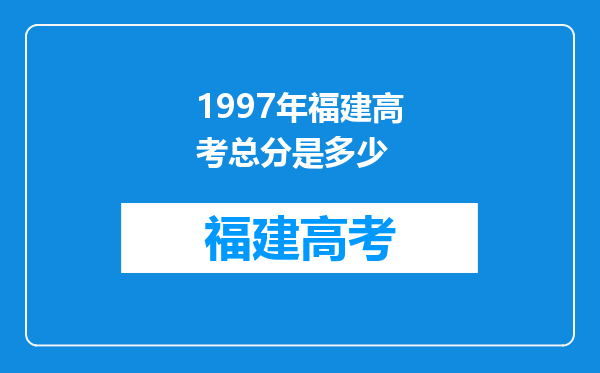 1997年福建高考总分是多少
