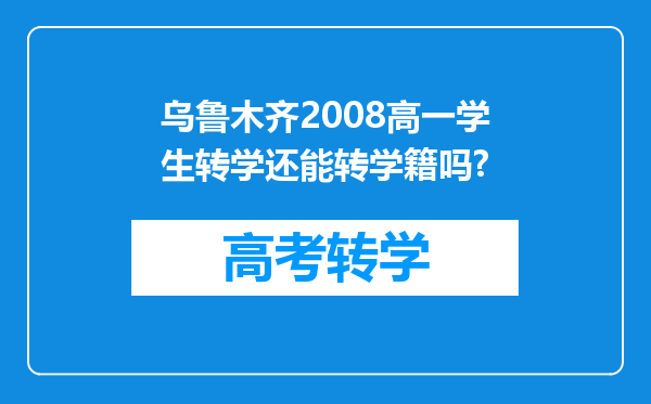 乌鲁木齐2008高一学生转学还能转学籍吗?