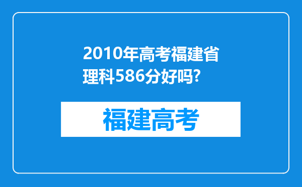 2010年高考福建省理科586分好吗?