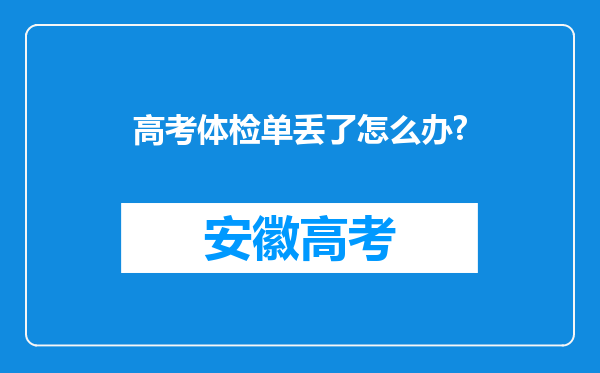 高考体检单丢了怎么办?