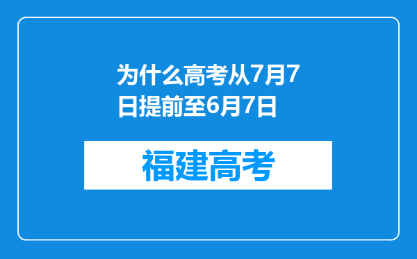 为什么高考从7月7日提前至6月7日