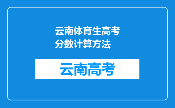 云南体育生高考分数计算方法