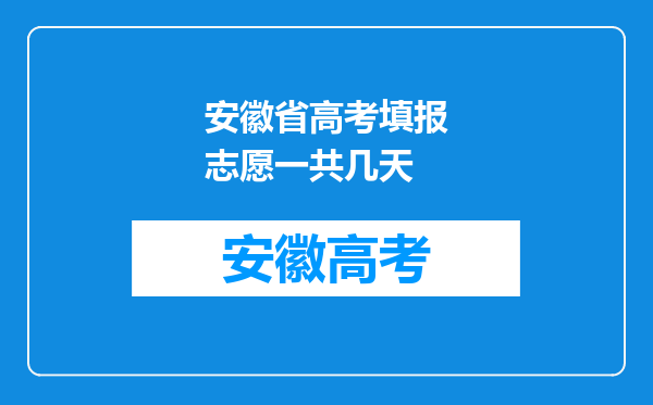 安徽省高考填报志愿一共几天