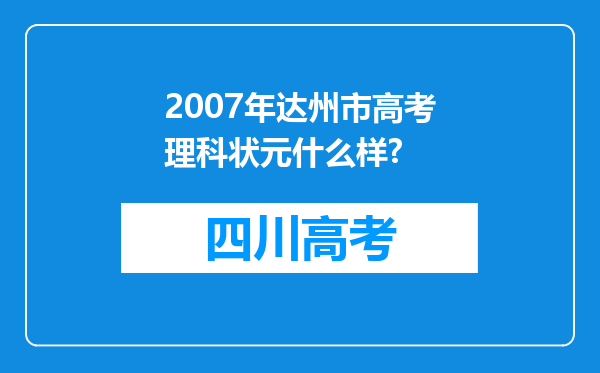 2007年达州市高考理科状元什么样?