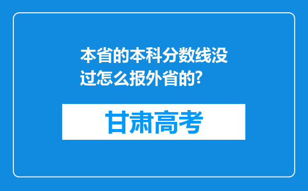 本省的本科分数线没过怎么报外省的?